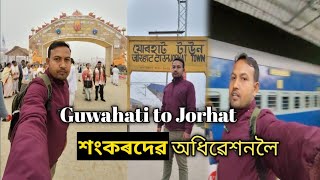 যোৰহাটলৈ গৈ আছো শংকৰদেৱ সংঘৰ অধিবেশনত //Sankardev Adhibeshan Jorhat-Simanta Das