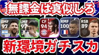 【新環境対応】無課金でも作れる今週のガチスカ人選解説!! efootball2024