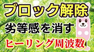 ブロック解除の方法/潜在意識の書き換えで、劣等感を克服する。波動を整える ソルフェジオ周波数でヒーリング