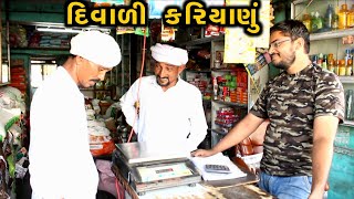 ભુરુભા લેવા આયા દિવાળી કરિયાણું ॥ Deshi Gujarati Comedy ॥ ગુજરાતી કોમેડી વિડીયો