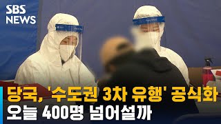 당국, '수도권 3차 유행' 공식화…오늘 400명 넘어설까 / SBS