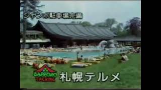 1988年　北海道ローカルCM　札幌テルメ