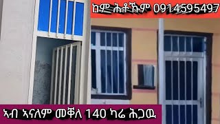 ኣብ ኣናለም#140 ካሬ ልተሰረሐ ገዛ ሕጋዊ ከሪታ#ዘለዎ 200 ካሬ እዉን ኣሎ 3 ገዛ ዘለዎ ሕጋዊ ካሪታ ዘለዎ ዝደለኹም በዚ ደዉሉ 0914595497👈