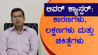 Liver cancer causes symptoms and treatment | Vijay Karnataka