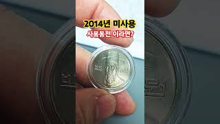 아저씨 2014년 미사용 백원 보셨어요 10주 발행량