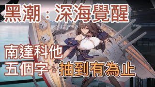 【黑潮：深海觉醒】新銀翼戰艦SSR 南達科他，抽到有為止！慾念之骰活動介紹