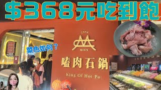 嗑肉石鍋$368元【吃到飽】，菜色如何？