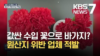 ‘수입꽃으로 2배 바가지’…화훼농가 두 번 울리는 원산지 위반 / KBS 2021.05.25.