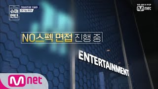 superintern [1회] 대기실부터 불꽃 튀는 접전(아이돌 전문가 VS 경력 단절녀) 190124 EP.1