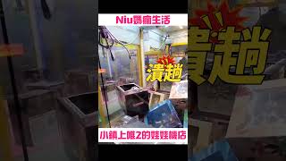 ［Niu媽巡台］觀光小鎮上唯2兩間的娃娃機店#一番賞#claw#娃娃机#夾公仔#巨無霸#公仔台