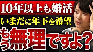 【10年以上も婚活】40歳女性『年下の男性と出会いたいのに、全然うまくいきません…』