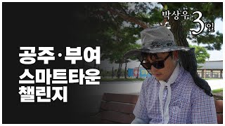 [주간이노뎁] 110화 공주, 부여 스마트타운 챌린지