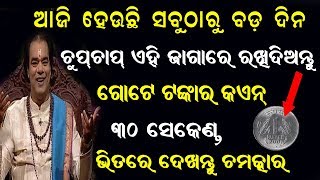 ଗୋଟେ ଟଙ୍କା ର ଏହି ଉପାୟ ବନେଇବଦେବ ଭିକାରୀ କୁ କୋଟିପତି