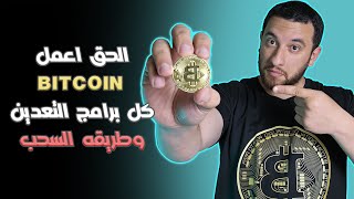 طريقة تعدين عملة البيتكوين مجانا و مدفوع في أقوى مواقع التعدين | وطريقة السحب الى المحفظة