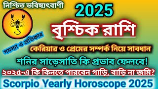 Vrishchik Rashifal 2025 in Bengali / বৃশ্চিক রাশির 2025 সাল কেমন কাটবে / Scorpio Horoscope 2025 /