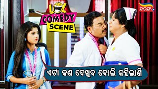 ଏଟା କ'ଣ ଦେଖିବ ବୋଲି କହିଲାଣି | Babushaan's Comedy Scene | Sister Sridevi | Watch Now