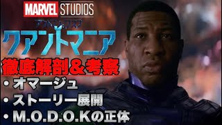 【アントマン\u0026ワスプ:クアントマニア】第二弾予告徹底解剖\u0026考察/M.O.D.O.K.の正体とストーリー展開、アイアンマンオマージュ【マーベル/フェーズ５/アベンジャーズ/mcu/ssu】