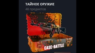 ЧТО ВЫДАСТ CASE-BATTLE С 2000Р , ПРОВЕРКА КЕЙСА ТАЙНОЕ ОРУЖИЕ