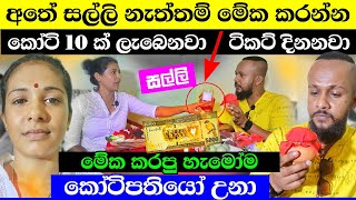 මේක කරපු හැමෝම කෝටිපතියො උනා ✅ සල්ලි සල්ලි ( Salli ) - Srilankan Astrology