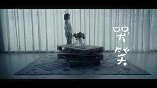 Pink陈珂冰「哭笑」 _官方MV