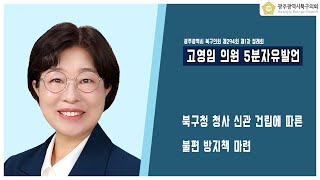 [광주북구의회]고영임 의원 5분 자유발언(제294회 제1차 정례회)