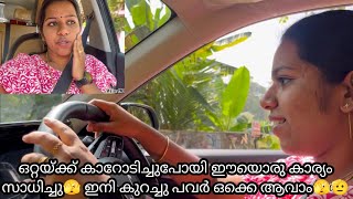 ഒറ്റയ്ക്ക് കാറോടിച്ചുപോയി ഈയൊരു കാര്യം സാധിച്ചു🫣 ഇനി കുറച്ചു പവർ ഒക്കെ ആവാം🫣🫡