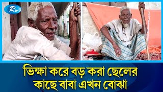 সন্তানের কাছে ঠাঁই না পেয়ে স্কুলের বারান্দায় রাত কাটাচ্ছে বৃদ্ধ বাবা | B-Baria | Rtv News