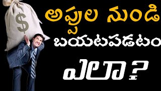 అప్పుల నుండి భయట పడటం ఎలా?||How to come out from debts||Suraj karrolla||