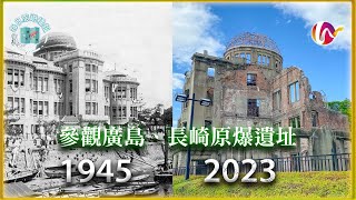 【每日旅遊播報】☢️ 走訪二戰原爆遺址 2023🙏🏼 - 廣島和平紀念館🏚️ + 長崎和平公園🪦 | 日本戰爭旅遊