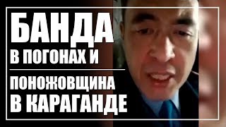 Реформа МВД, ты где? «Братва в погонах» и поножовщина в Караганде