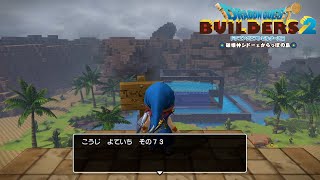 超ゴージャスプールを丸くしていく■ドラゴンクエストビルダーズ２■建築編♯７３