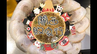 【關西敗家行】大阪2018自由行 8日7夜 | Day 1到著  第一話