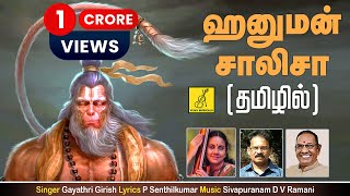 ஹனுமன் சாலிசா  Hanuman Chalisa | Anjaneya Song With Tamil Lyrics | Gayathri Girish | Vijay Musicals
