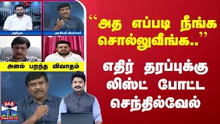 Ayutha Ezhuthu | ``அத எப்படி நீங்க சொல்லுவீங்க..'' | எதிர் தரப்புக்கு லிஸ்ட் போட்ட செந்தில்வேல்
