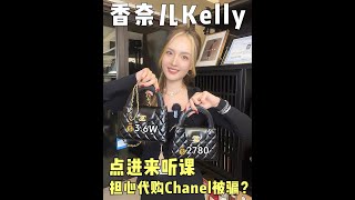 香奈儿kelly十倍差价｜真假 ？真那么像 ？