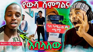 🔴የጀሞው ሳዲዮ አስደንጋጩ መልዕክትና ጉድ ያስባለው ሽምግልና - የሳምንቱ አስቂኝ ቀልዶች | Seifu on EBS