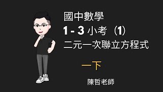 【國一下】1-3小考（1）