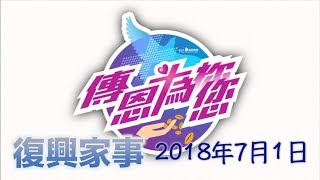 復興家事 2018年7月1日