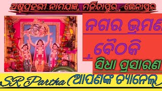 ଅଷ୍ଟପ୍ରହରୀ ନାମଯଜ୍ଞ, ମର୍ଜିତାପୁର, ଜେନାପୁର