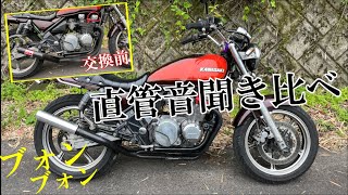 【ゼファー400】マフラー音聞き比べ！ショート管からワルツ機械風マフラーへ交換！サイレンサーあり直管音聞き比べ！