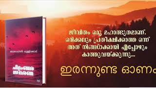 ഇരന്നുണ്ട ഓണം/ബാലചന്ദ്രൻ ചുള്ളിക്കാട്/Malayalam audio book/Chullikkadu/Chidambara Smarana