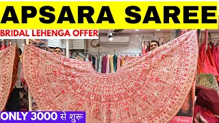 अनदेखे लहंगो की कलेक्शन | अप्सरा साड़ी चांदनी चौक | Bridal Lehenga With Price | Bridal Lehenga Offer