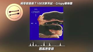 相爱就是说了100次对不起 - Crispy脆乐团『Sorry X 100』【動態歌詞】