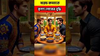 কৃপণ লোকের চিকন বুদ্ধি 🤣 #youtubeshorts #islamicvideo #trendingshorts