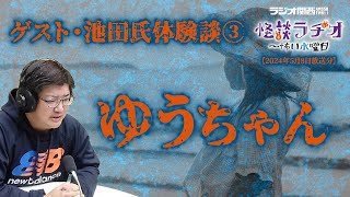 ゲスト・池田氏体験談③ゆうちゃん 【怪談ラヂオ～怖い水曜日】2024年05月08日放送