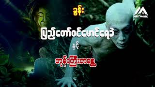 ပြည်တော်ဝင် မောင်ရေခဲ နှင့် ဘုန်းကြီးတစ္ဆေ ( အပိုင်း _ ၄၆ )