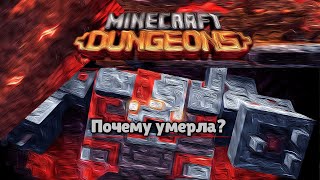 Жива ли Minecraft Dangeons?