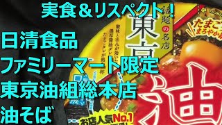 日清食品 ファミリーマート限定 東京油組総本店 油そば【発売日：2021年05月11日】