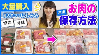 【大量購入】時短・節約・ひたすらお肉の冷凍ストックを作る【ほしみみ】【アクア冷蔵庫】