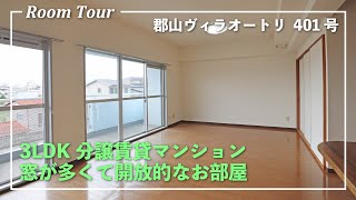 【賃貸物件】3LDK分譲賃貸マンション♪窓が多くて開放的なお部屋【郡山ヴィラオートリ401号】